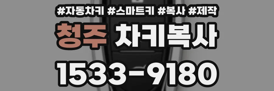 청주 차키복사