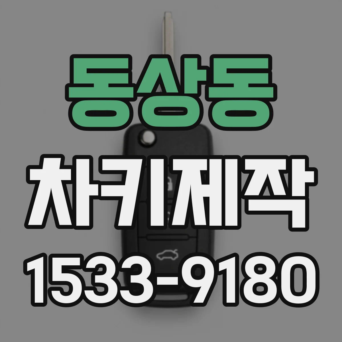 동상동 차키제작