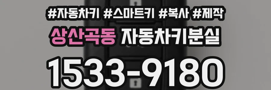 상산곡동 자동차키분실