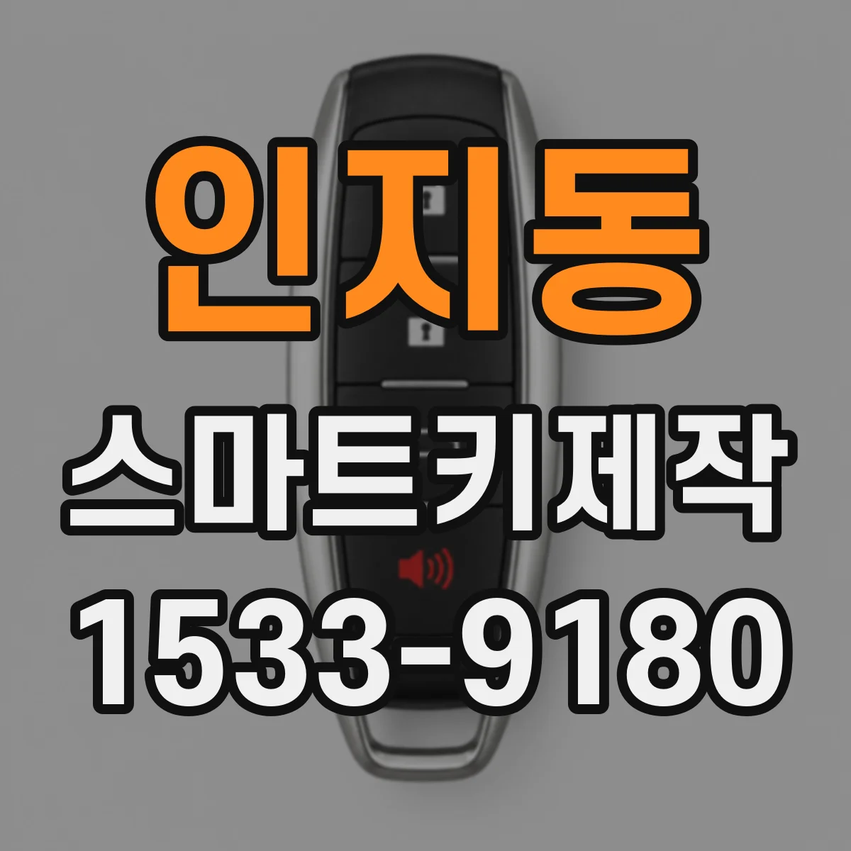 인지동 스마트키제작