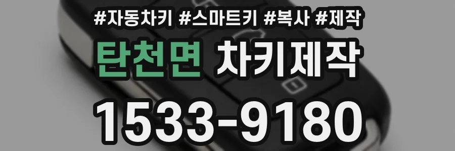 탄천면 차키제작