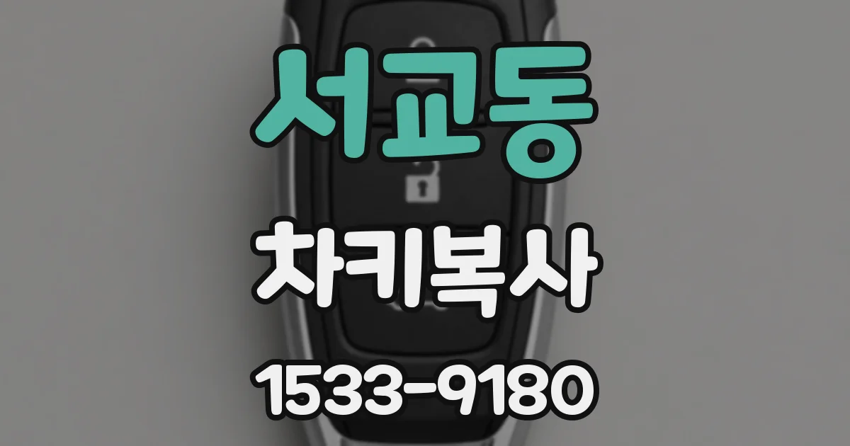 서교동 차키복사