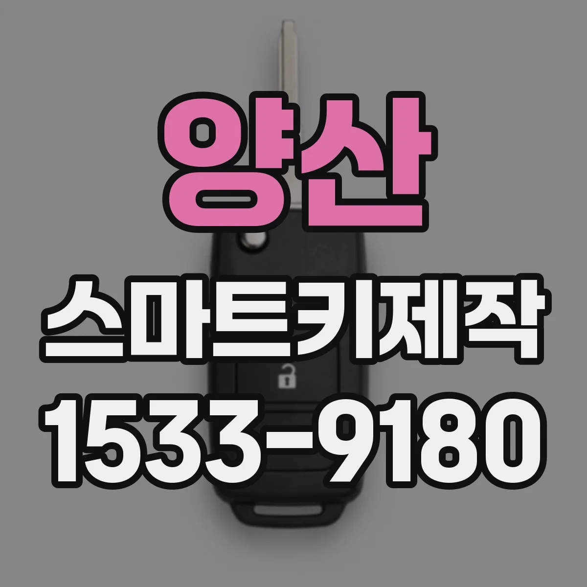 양산 스마트키제작