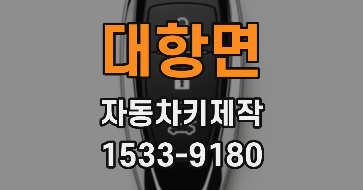 대항면 자동차키제작