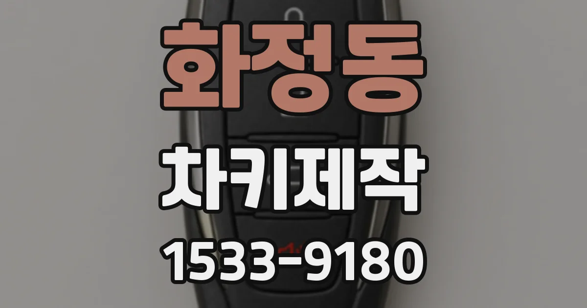 화정동 차키제작