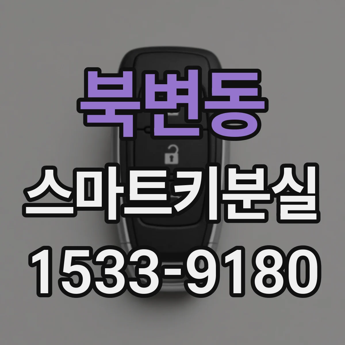 북변동 스마트키분실