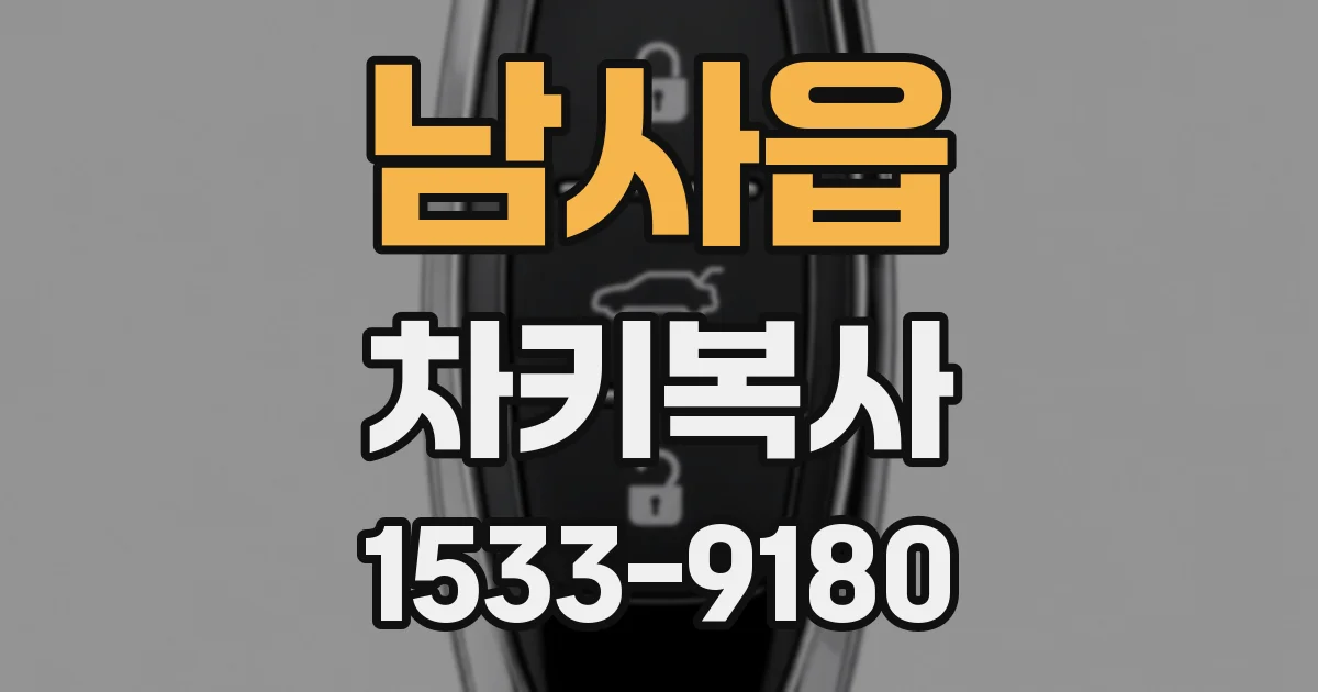 남사읍 차키복사