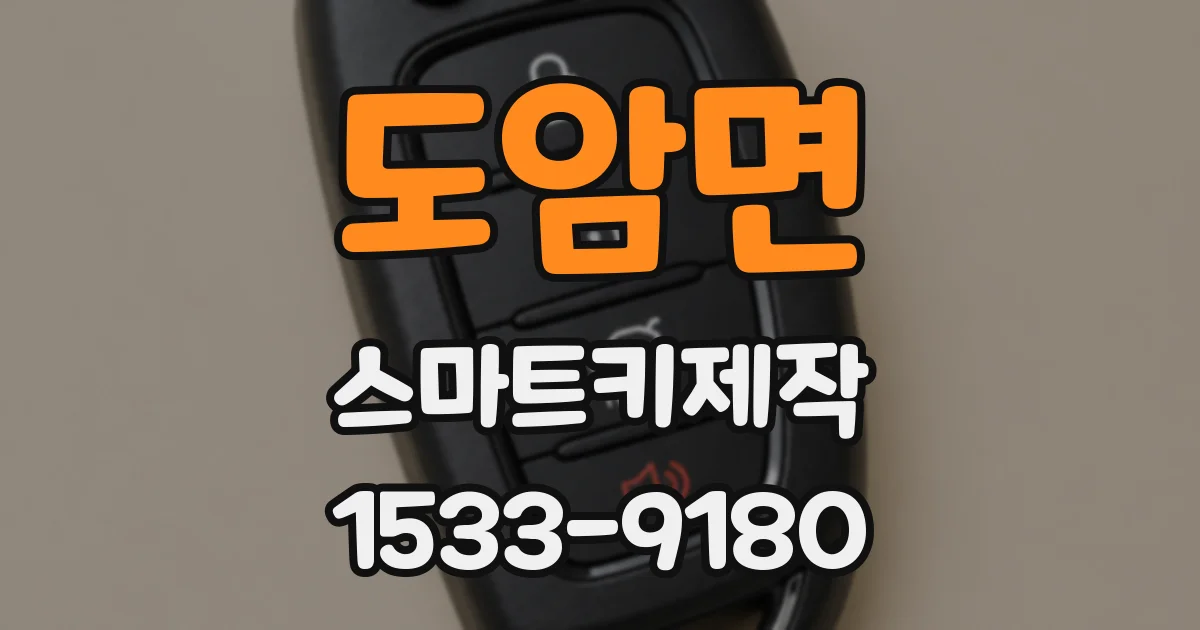 도암면 스마트키제작