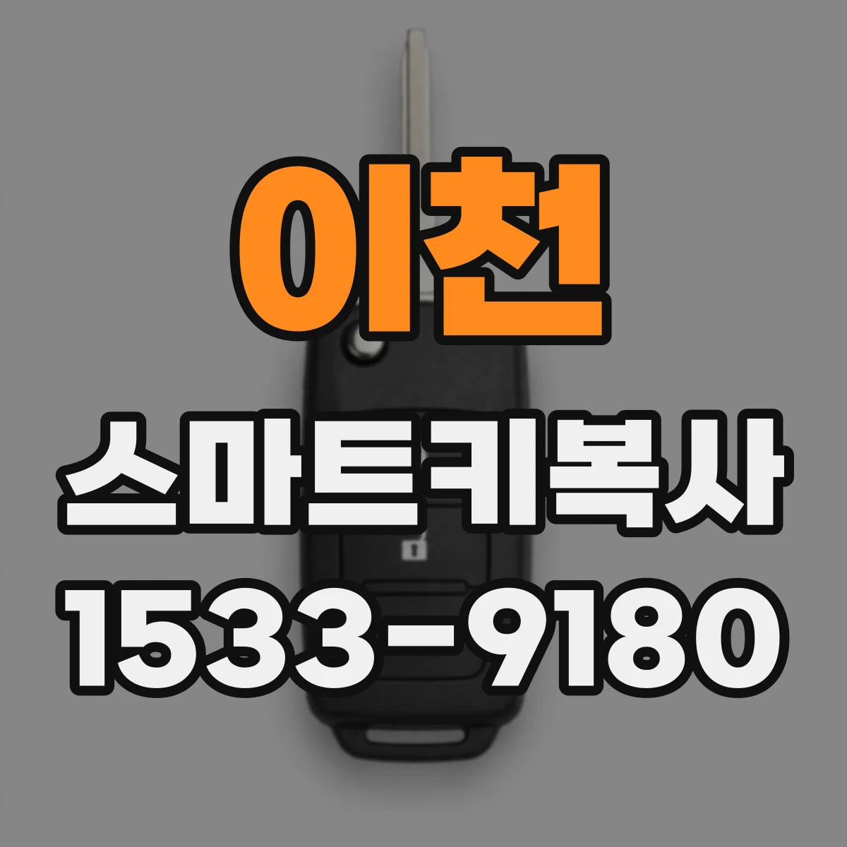 이천 스마트키복사
