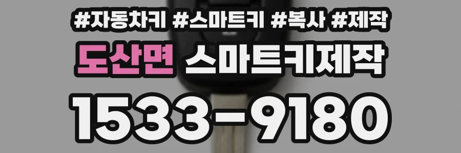 도산면 스마트키제작