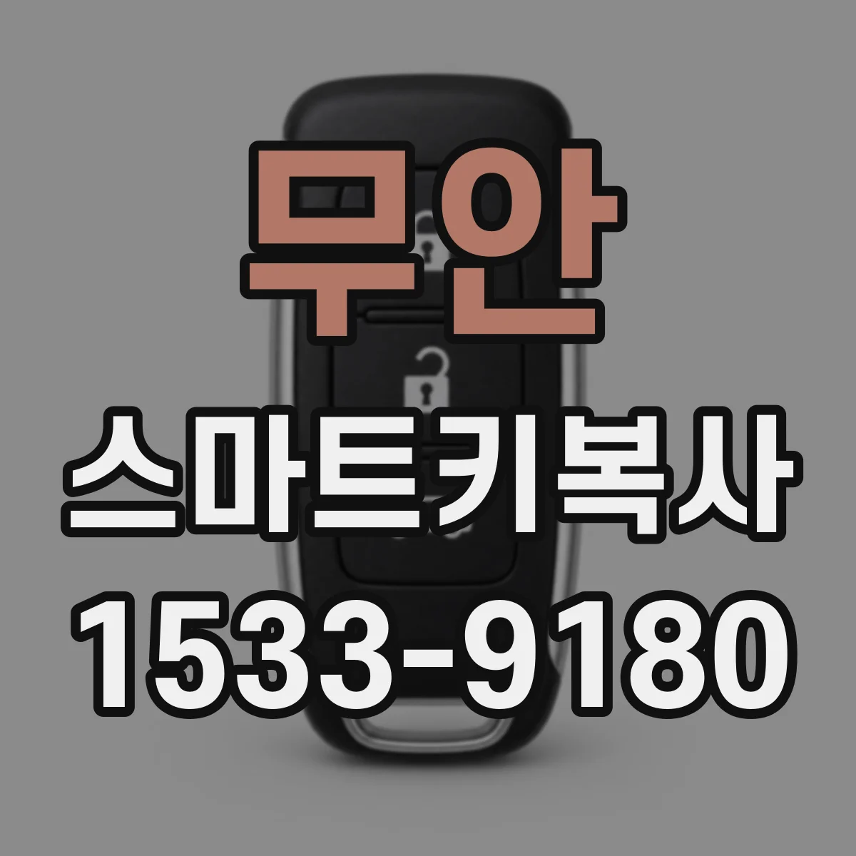 무안 스마트키복사