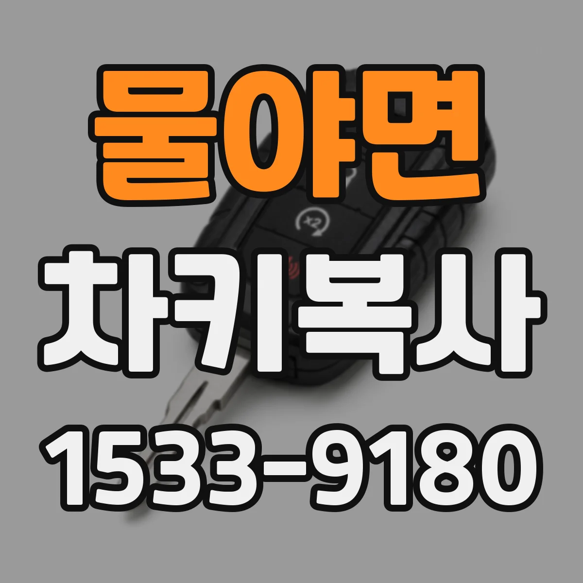 물야면 차키복사
