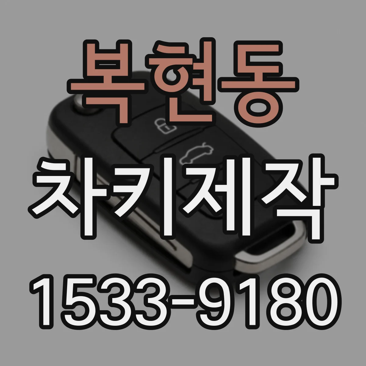 복현동 차키제작