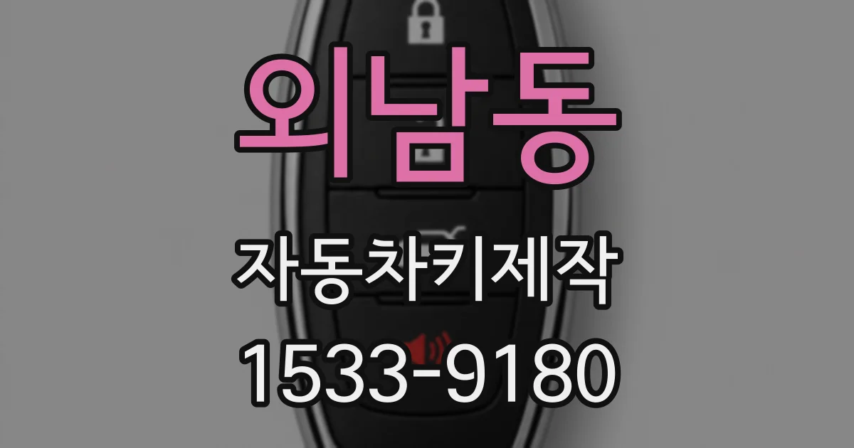 외남동 자동차키제작