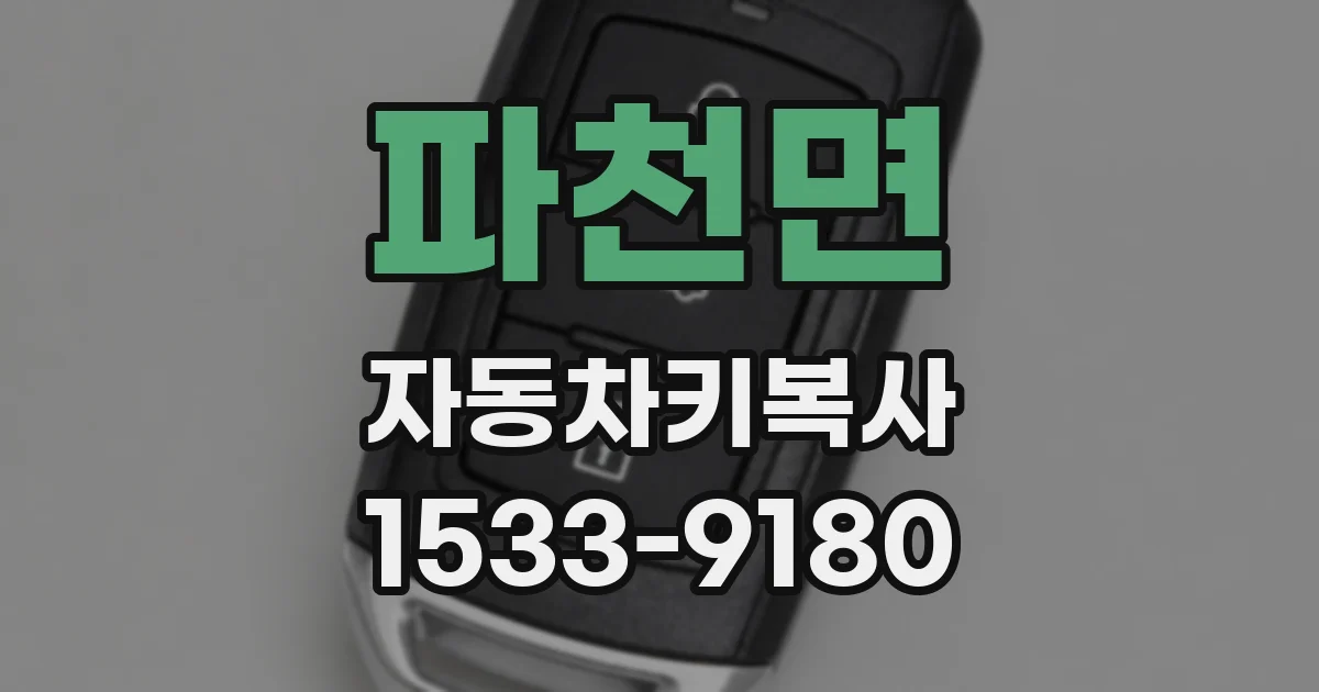 파천면 자동차키복사