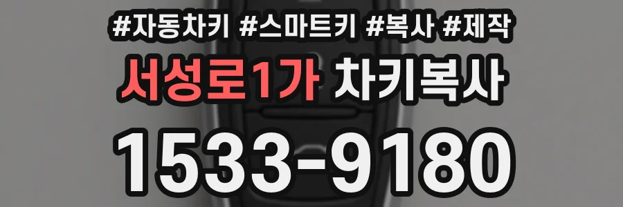 서성로1가 차키복사