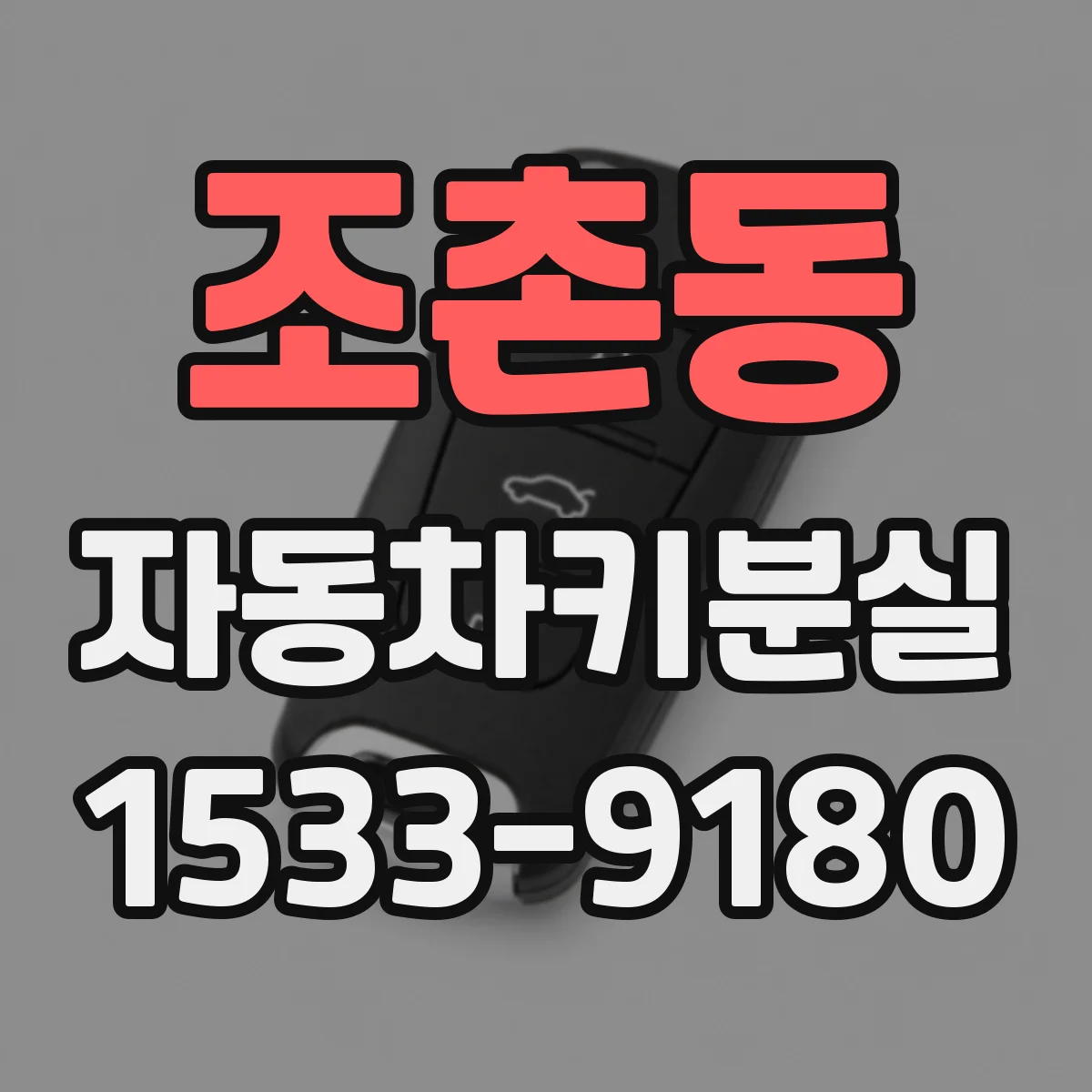 조촌동 자동차키분실