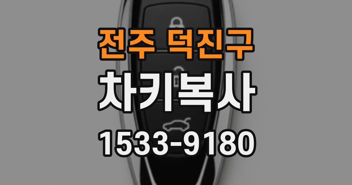 전주 덕진구 차키복사
