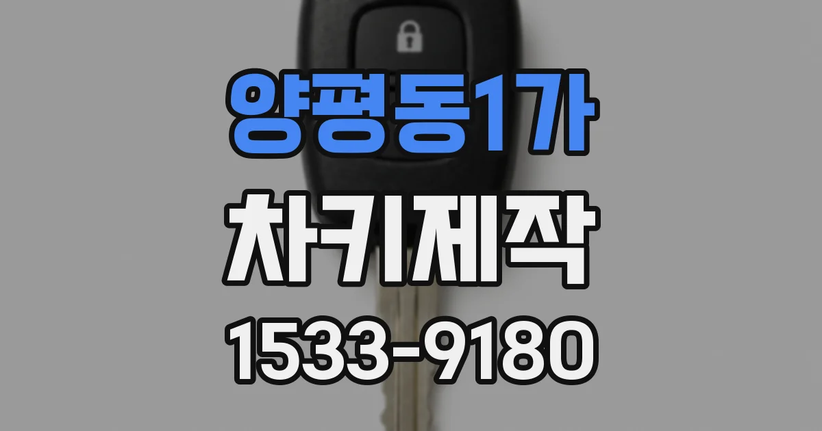 양평동1가 차키제작