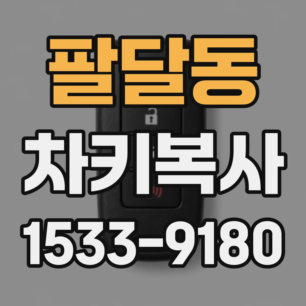 팔달동 차키복사