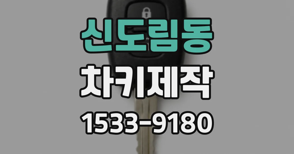 신도림동 차키제작