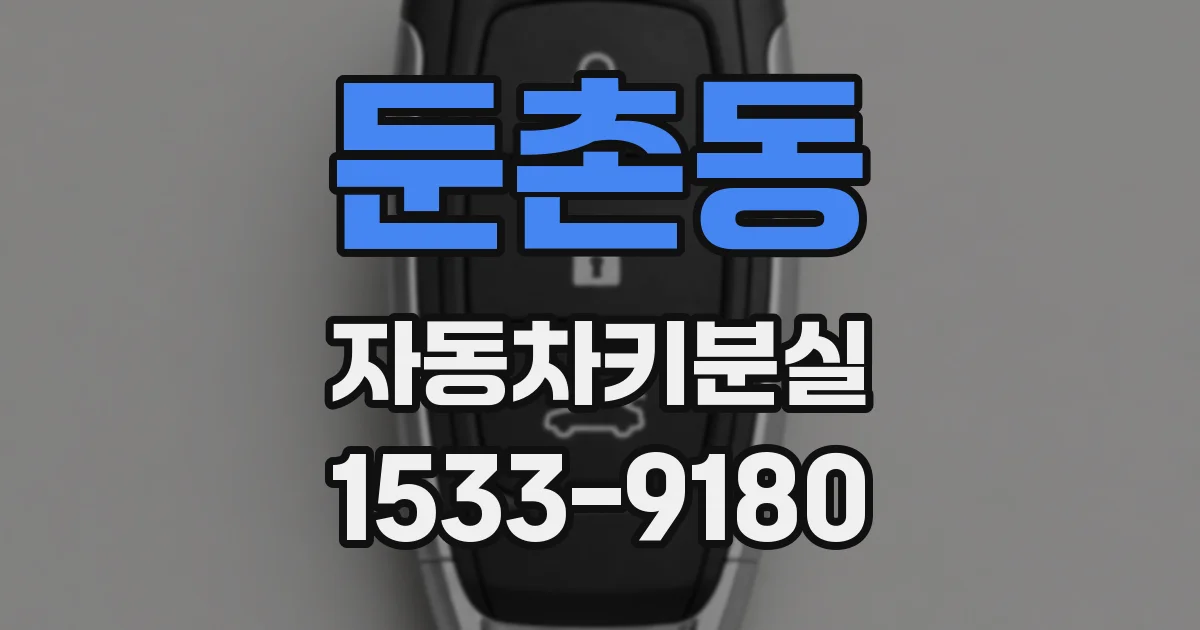 둔촌동 자동차키분실