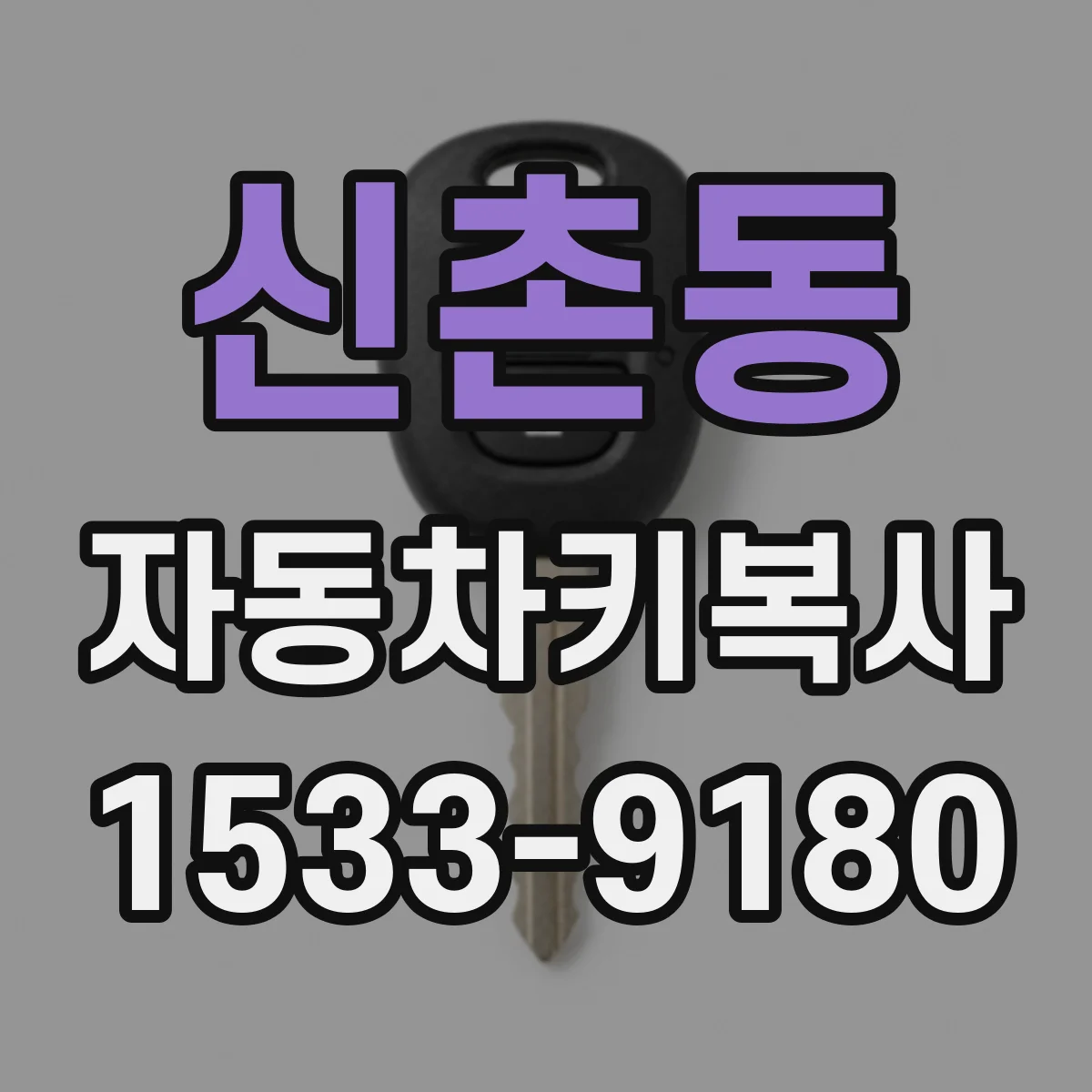 신촌동 자동차키복사
