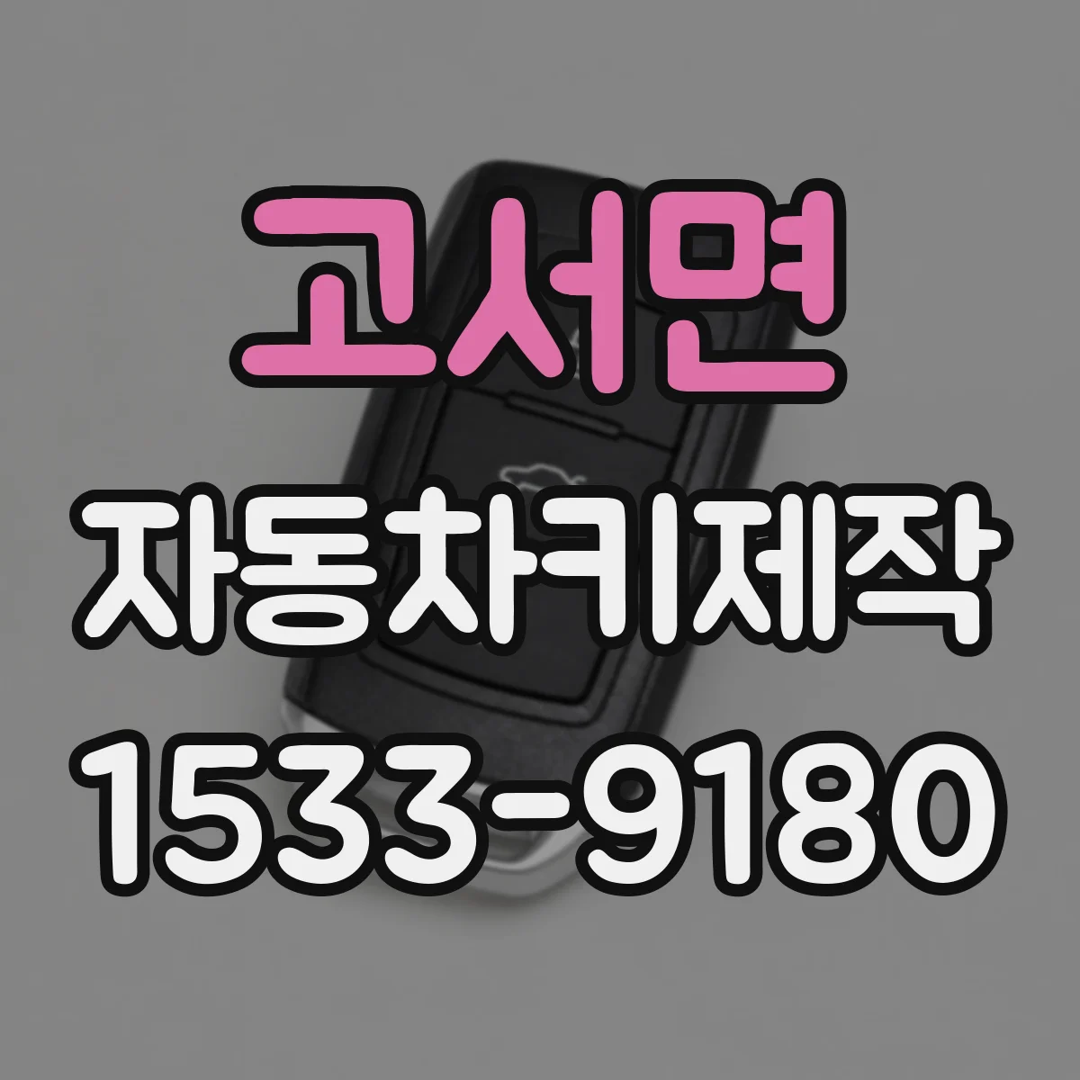 고서면 자동차키제작