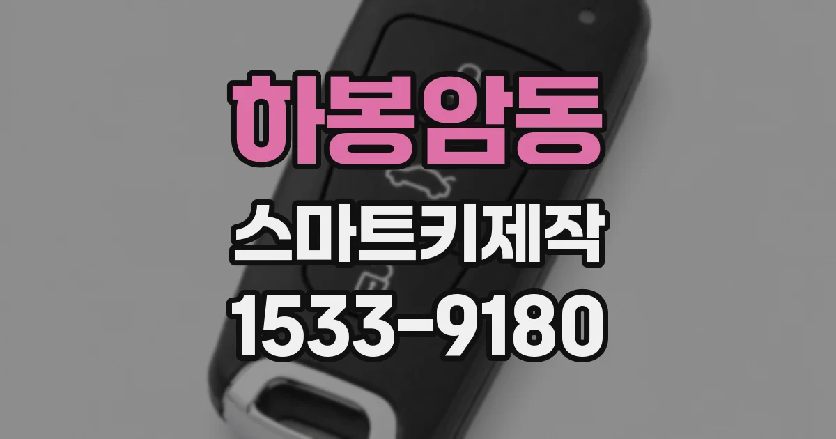 하봉암동 스마트키제작
