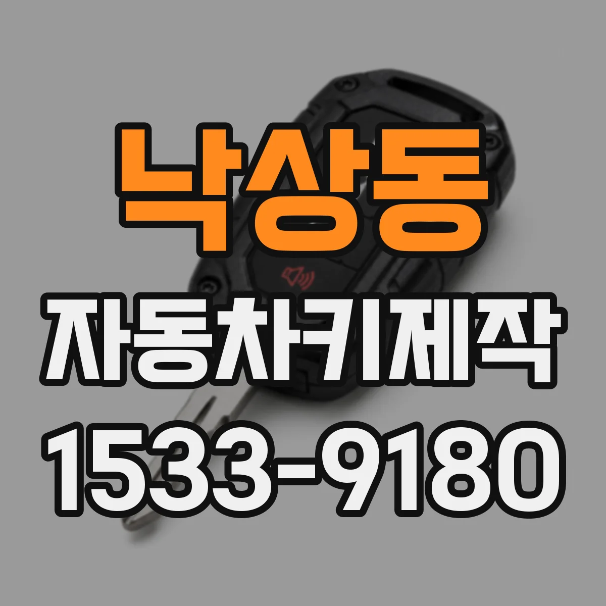낙상동 자동차키제작