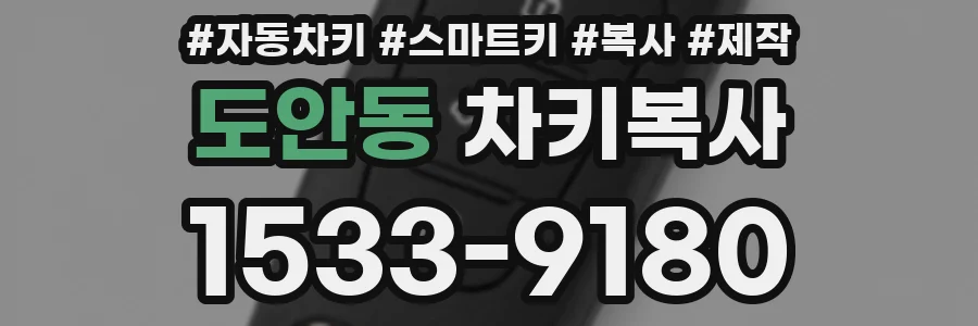 도안동 차키복사