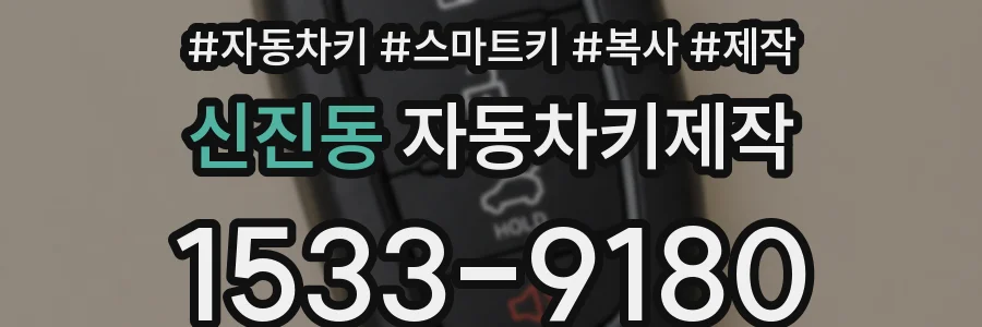 신진동 자동차키제작