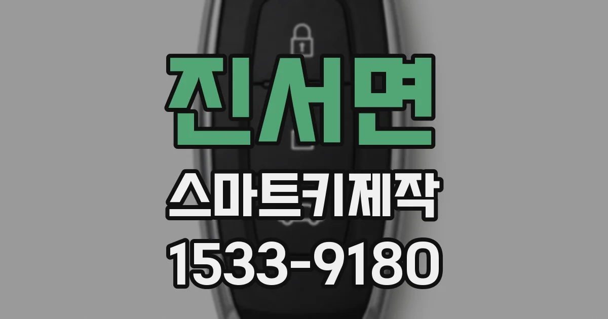 진서면 스마트키제작