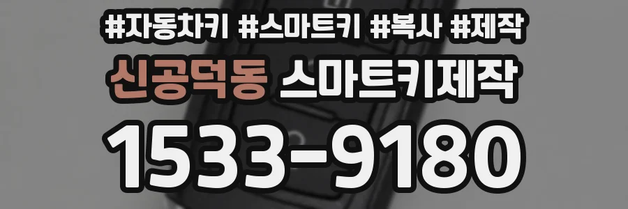 신공덕동 스마트키제작