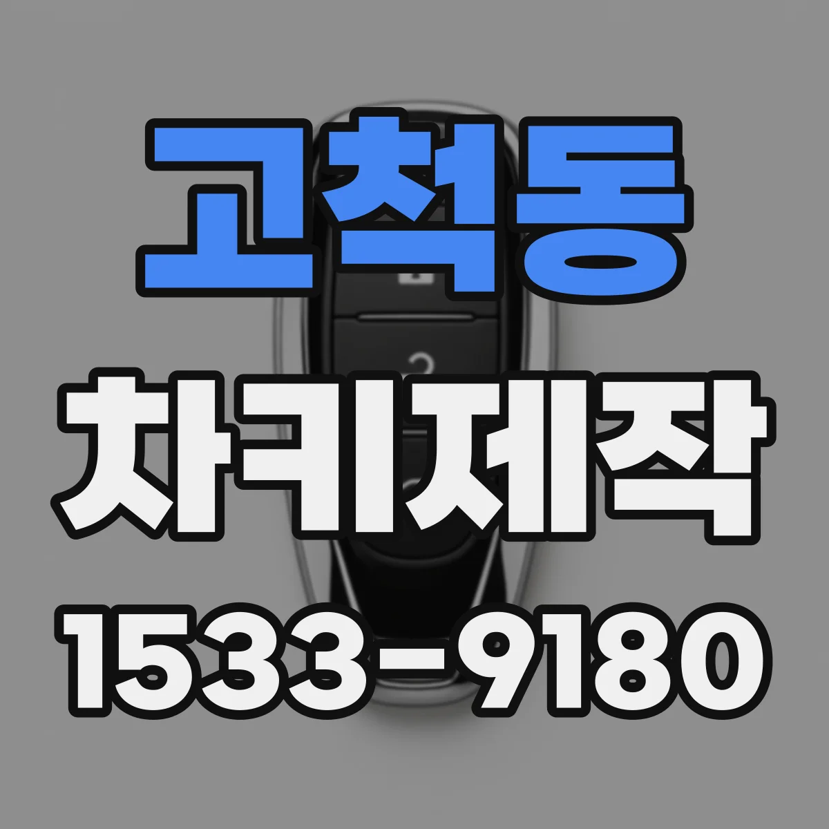 고척동 차키제작