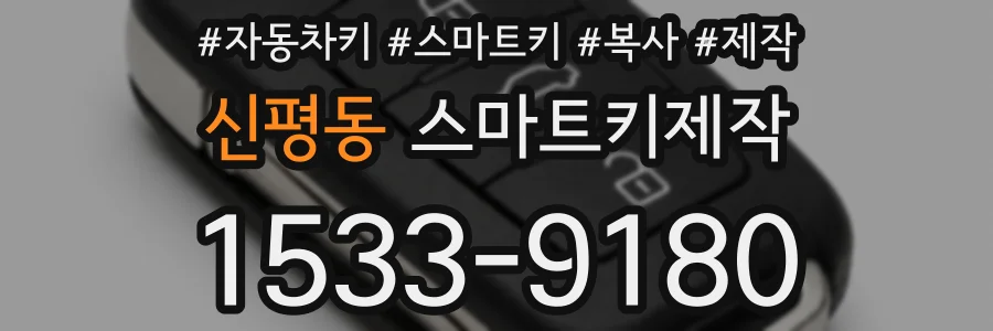신평동 스마트키제작
