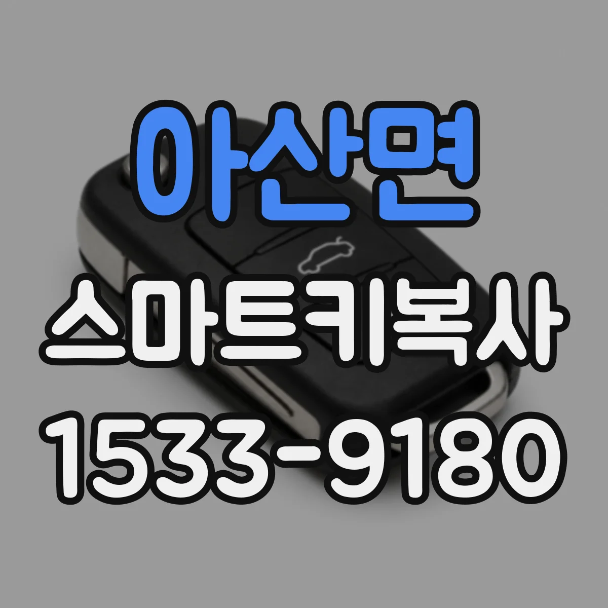 아산면 스마트키복사