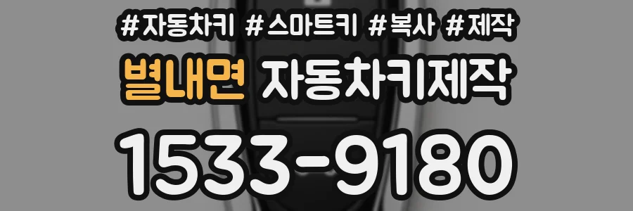 별내면 자동차키제작