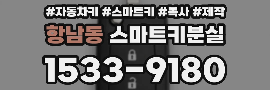 항남동 스마트키분실