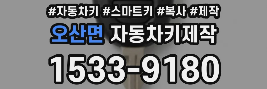 오산면 자동차키제작