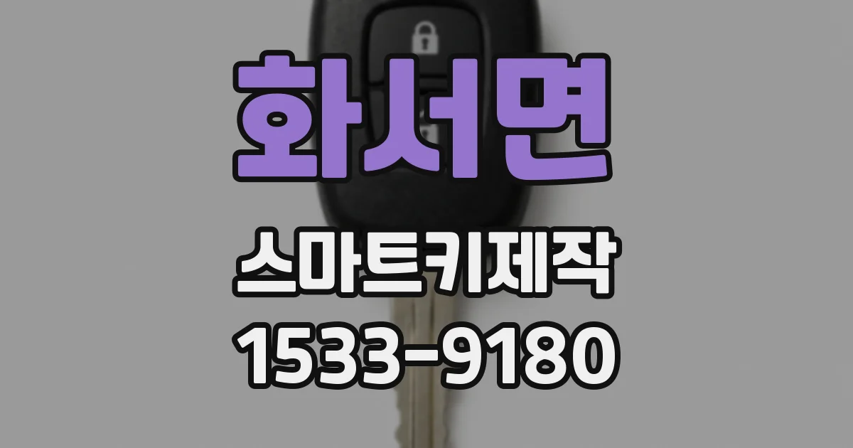 화서면 스마트키제작