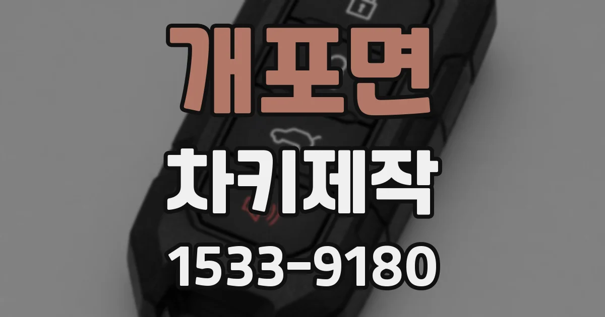 개포면 차키제작