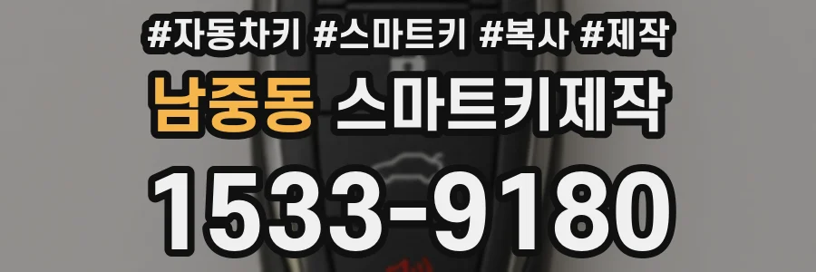 남중동 스마트키제작