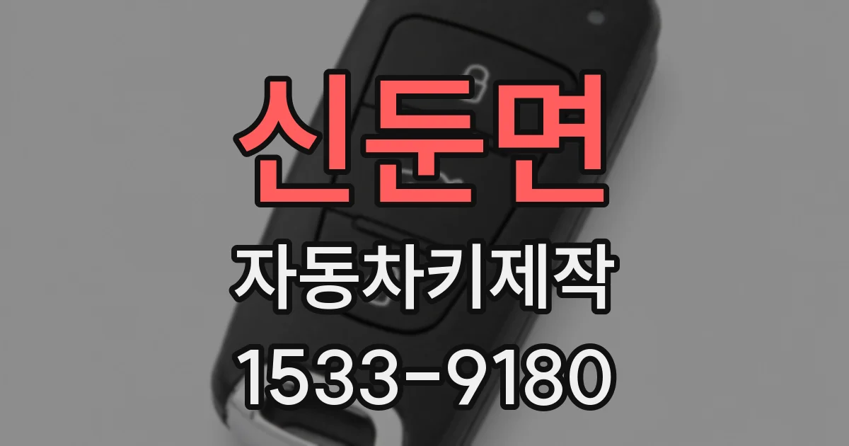 신둔면 자동차키제작