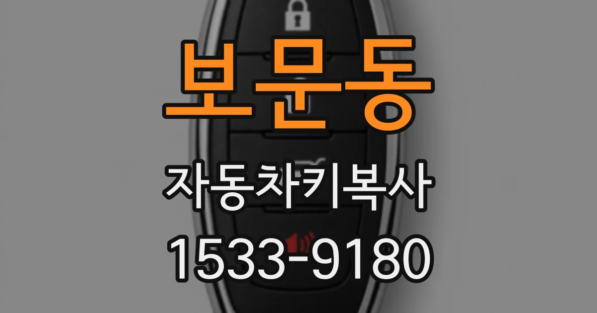 보문동 자동차키복사