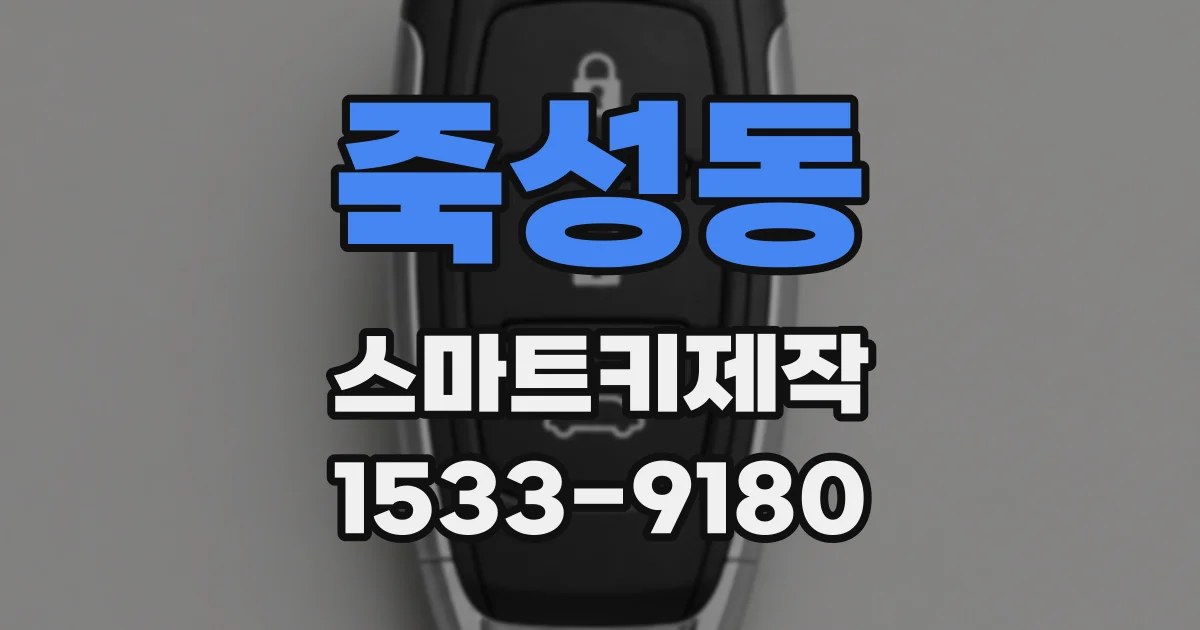 죽성동 스마트키제작