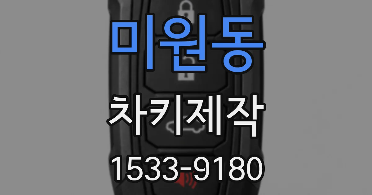 미원동 차키제작