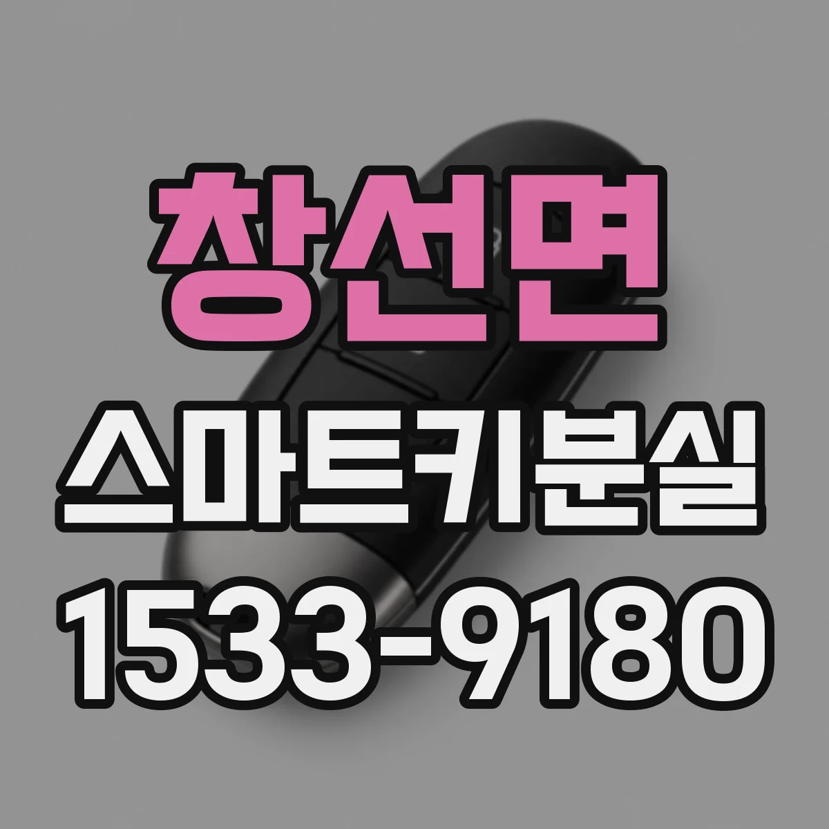 창선면 스마트키분실