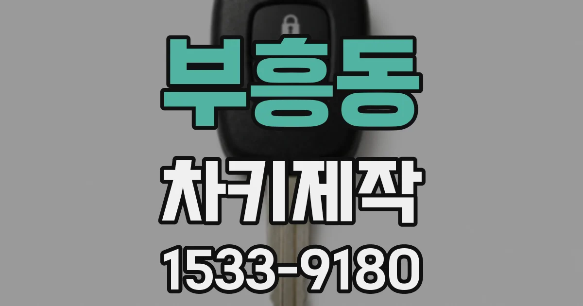 부흥동 차키제작
