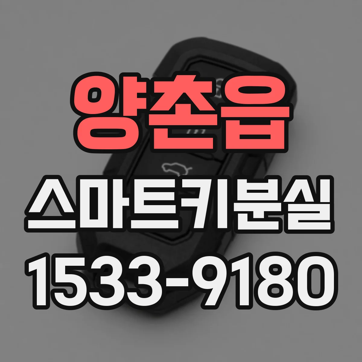 양촌읍 스마트키분실